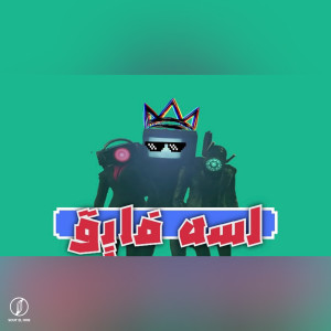 Listen to لسه فايق song with lyrics from Dolsika