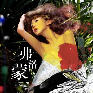 Dengarkan lagu 弗洛蒙 nyanyian 薛凯琪 dengan lirik