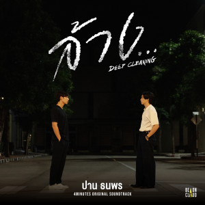 收聽ปาน ธนพร的ล้าง... (Deep Cleaning)歌詞歌曲