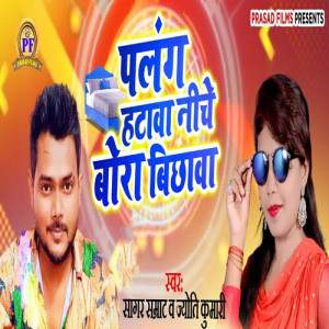 Listen to Palang Hatawa Niche Bora Bichhawa song with lyrics from Sagar Samrat