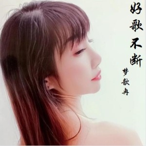 收聽夢歆冉的不是我不小心 (溫柔女聲版)歌詞歌曲