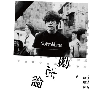 ดาวน์โหลดและฟังเพลง 自我的介绍 พร้อมเนื้อเพลงจาก 卢广仲