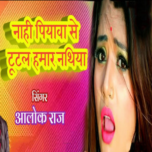 Album Nahi Piyawa Se Tutal Hamar Nathiya from Alok Raj