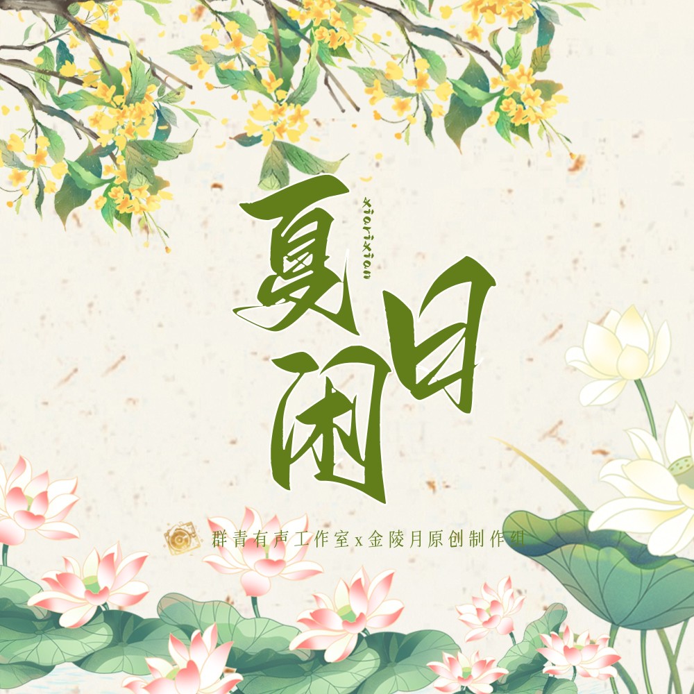 夏日闲 (完整版)