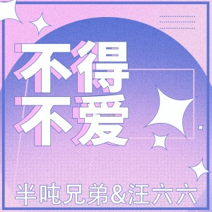 半吨兄弟的专辑不得不爱
