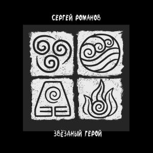 收聽Сергей Романов的Звёздный Герой歌詞歌曲