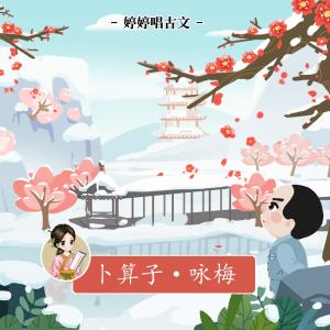 收聽胡婷婷的婷婷唱古文: 蔔算子·詠梅歌詞歌曲