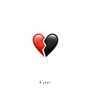 Fakedrop的專輯Я убит