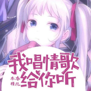 收聽木槿（餘健強）的我唱情歌給你聽歌詞歌曲