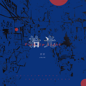 收聽家家的拾光歌詞歌曲