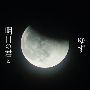 收聽柚子的明日の君と歌詞歌曲