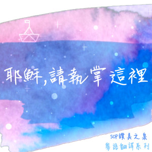 Listen to 耶穌，請執掌這裡 (讚美之泉粵語翻譯) song with lyrics from 团契游乐园
