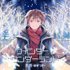 ดาวน์โหลดและฟังเพลง ウインター・ワンダーランド พร้อมเนื้อเพลงจาก Amatsuki