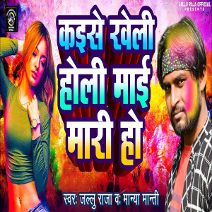 收聽Jallu Raja的Kaise Kheli Holi Mai Mari Ho歌詞歌曲