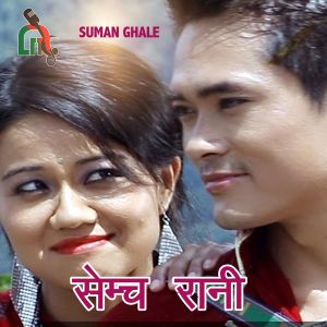 收聽Suman Ghale的Semcha Rani歌詞歌曲