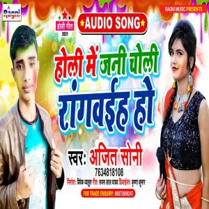 ดาวน์โหลดและฟังเพลง Holi Me Jani Choli Rangvaih Ho พร้อมเนื้อเพลงจาก Ajit Soni