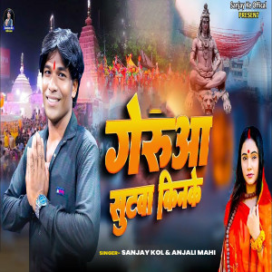 Listen to Geruaa Sutwa Kinke song with lyrics from Sanjay Kol