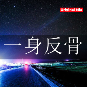 อัลบัม 一身反骨 (Original Mix) ศิลปิน DJHY