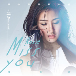 อัลบัม Miss U (OT: A Thin Line) ศิลปิน 杨凯琳