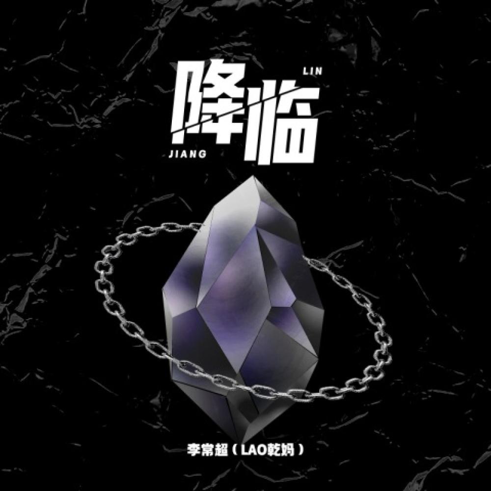 降临 (和声伴奏版) (伴奏)