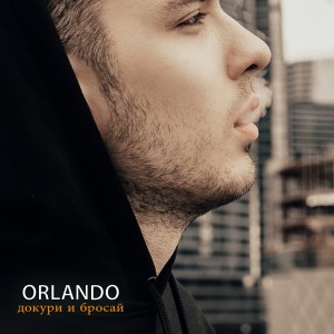 收聽Orlando的Докури и бросай歌詞歌曲