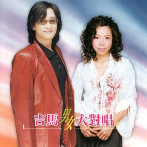 Album 吉马男女大对唱 from Zeng, Xin Mei