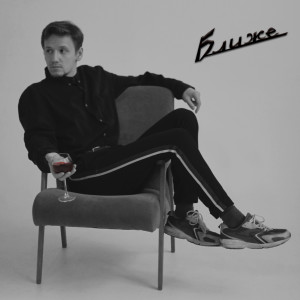 Album Истина в вине from Ближе