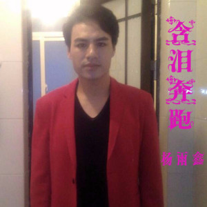 ดาวน์โหลดและฟังเพลง 含泪奔跑 พร้อมเนื้อเพลงจาก 杨雨鑫