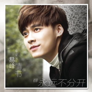 ดาวน์โหลดและฟังเพลง 永远不分开 พร้อมเนื้อเพลงจาก 李易峰