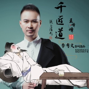 王峰峰的专辑千匠道