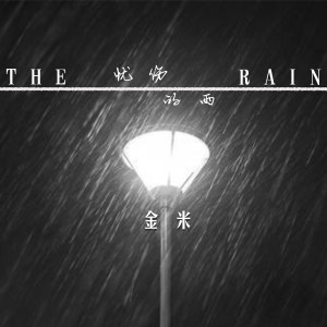 收聽金米的憂傷的雨 (伴奏)歌詞歌曲