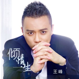 Album 倾情一生 from 王峰