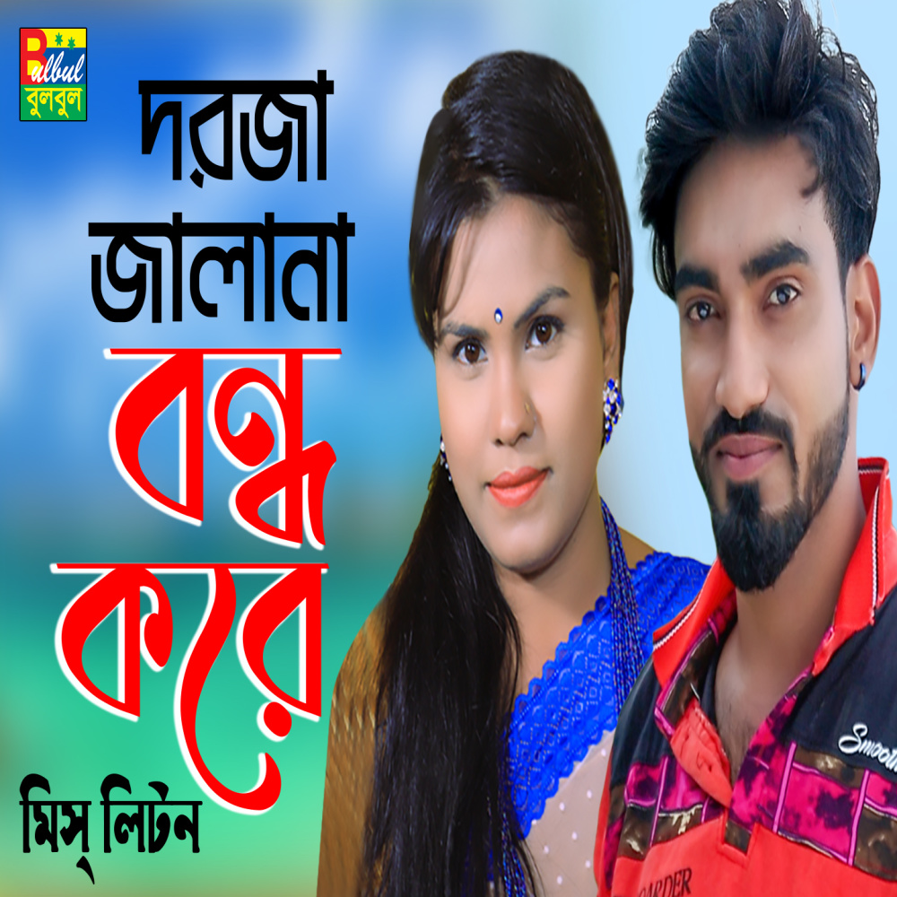 Dorja Janala Bondho Kore