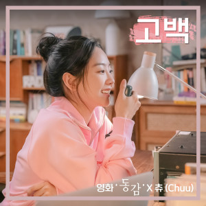 Listen to 고백 (영화 '동감' X 츄 (이달의 소녀)) (Confession (Ditto X Chuu (LOONA))) song with lyrics from 츄 (CHUU)