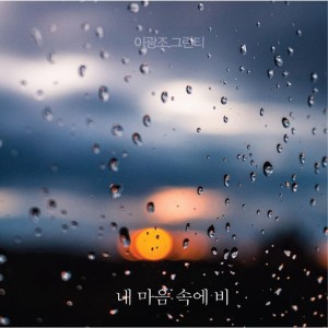 Listen to 내 마음속에 비 (其他) song with lyrics from Lee Kwang Cho