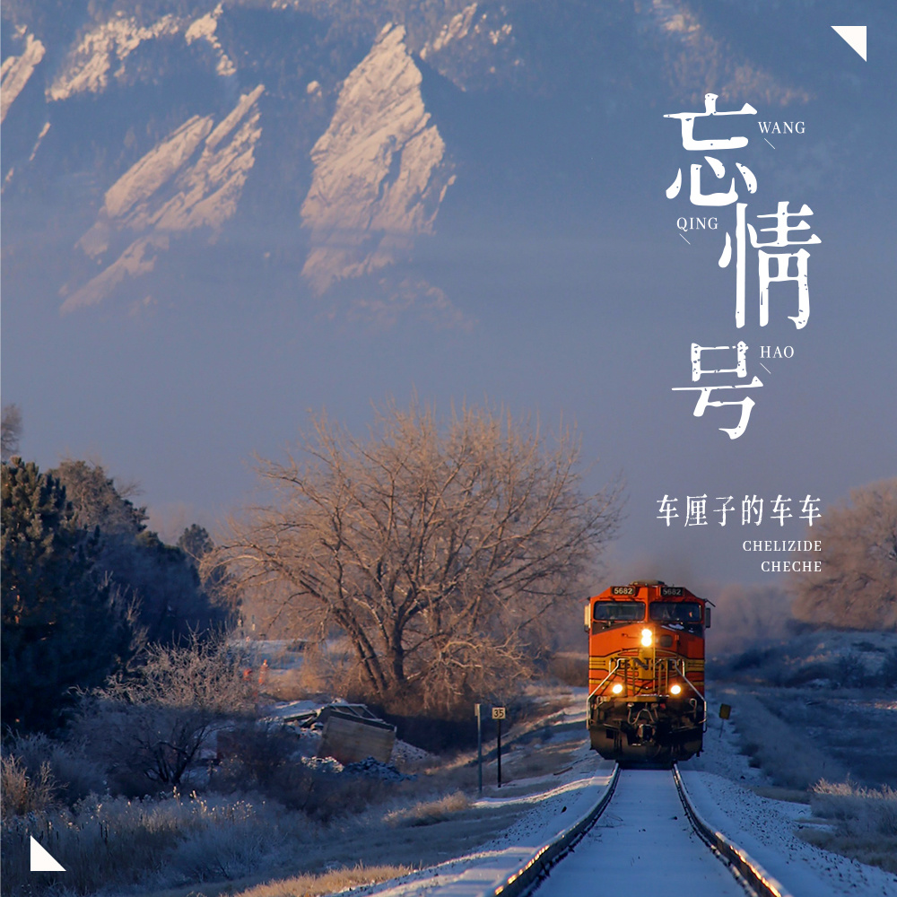 忘情号 (DjPad仔版)
