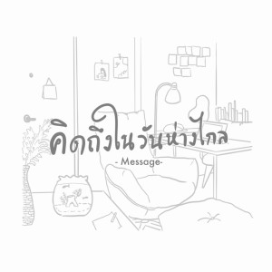 收听Ford Woravit的คิดถึงในวันห่างไกล歌词歌曲