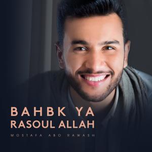 ดาวน์โหลดและฟังเพลง Bahbk Ya Rasoul Allah พร้อมเนื้อเพลงจาก Mostafa Abo Rawash