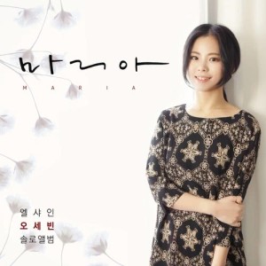 ดาวน์โหลดและฟังเพลง Maria พร้อมเนื้อเพลงจาก 오세빈