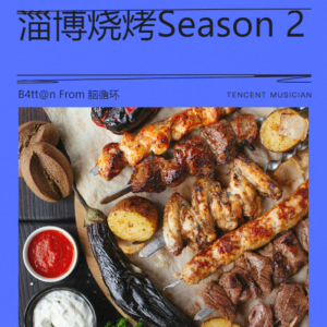 ดาวน์โหลดและฟังเพลง 淄博烧烤Season 2 (完整版) พร้อมเนื้อเพลงจาก 脑循环