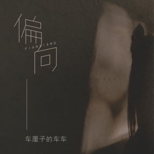 收聽車厘子的車車的偏向 (粵語版)歌詞歌曲
