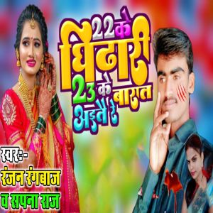 Album 22 Ke Ghidhari 23 Ke Ke Bharat Aaito Ge from 