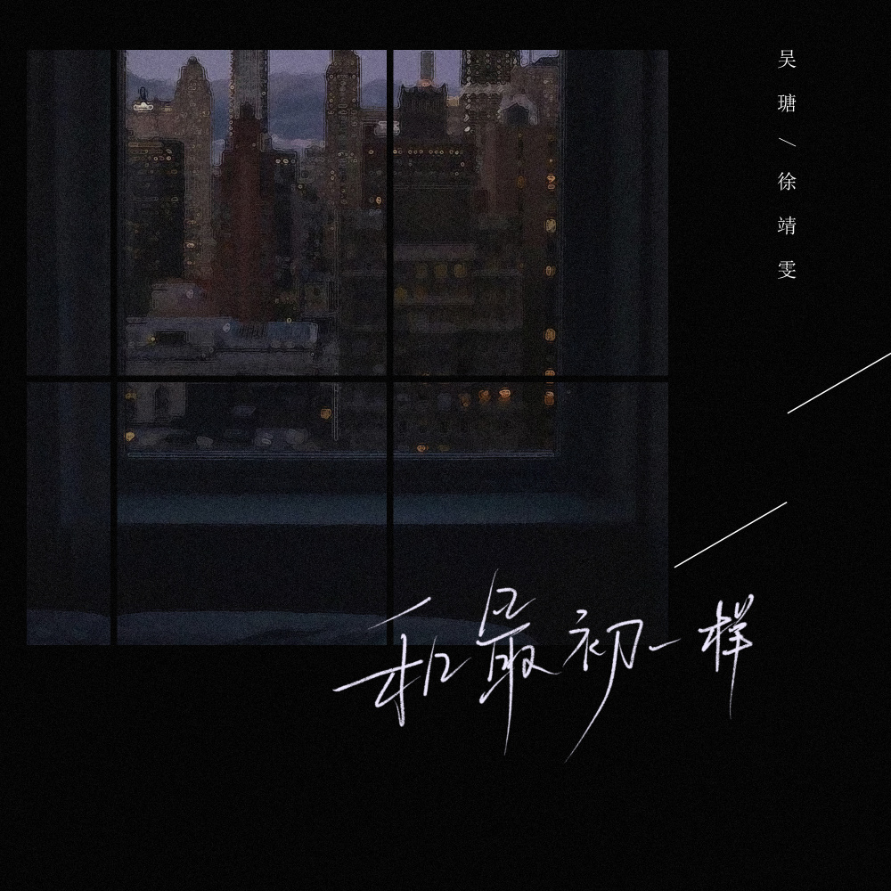 和最初一样 (伴奏)