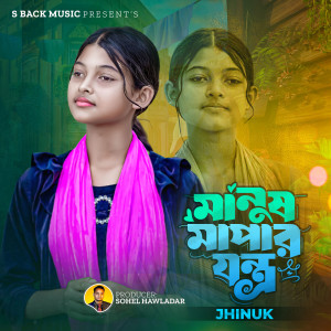 Album Manush Mapa Jontro from Jhinuk