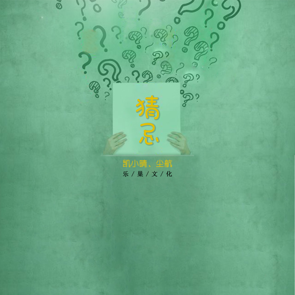 猜忌 (伴奏)