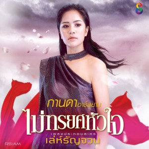 อัลบัม ไม่ทรยศหัวใจ (Ost. เล่ห์รัญจวน) ศิลปิน กานดา อาร์ สยาม