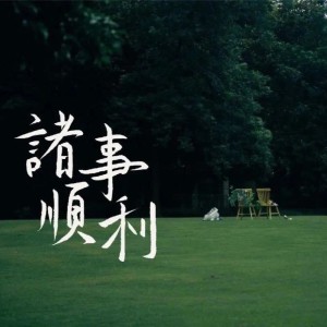 Dengarkan lagu 无赖 (cover: 郑中基) (完整版) nyanyian 路垚 dengan lirik