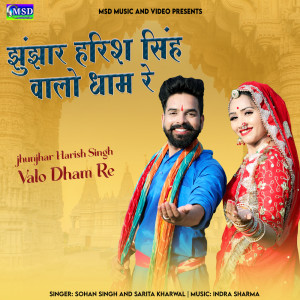 ดาวน์โหลดและฟังเพลง Jhunjhar Harish Singh Valo Dham Re พร้อมเนื้อเพลงจาก Sohan Singh