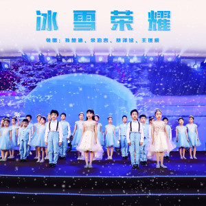 Album 冰雪荣耀 from 孙楚涵