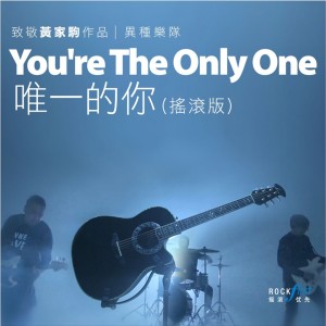 Listen to You Are the Only One (摇滚版) song with lyrics from Alienoid